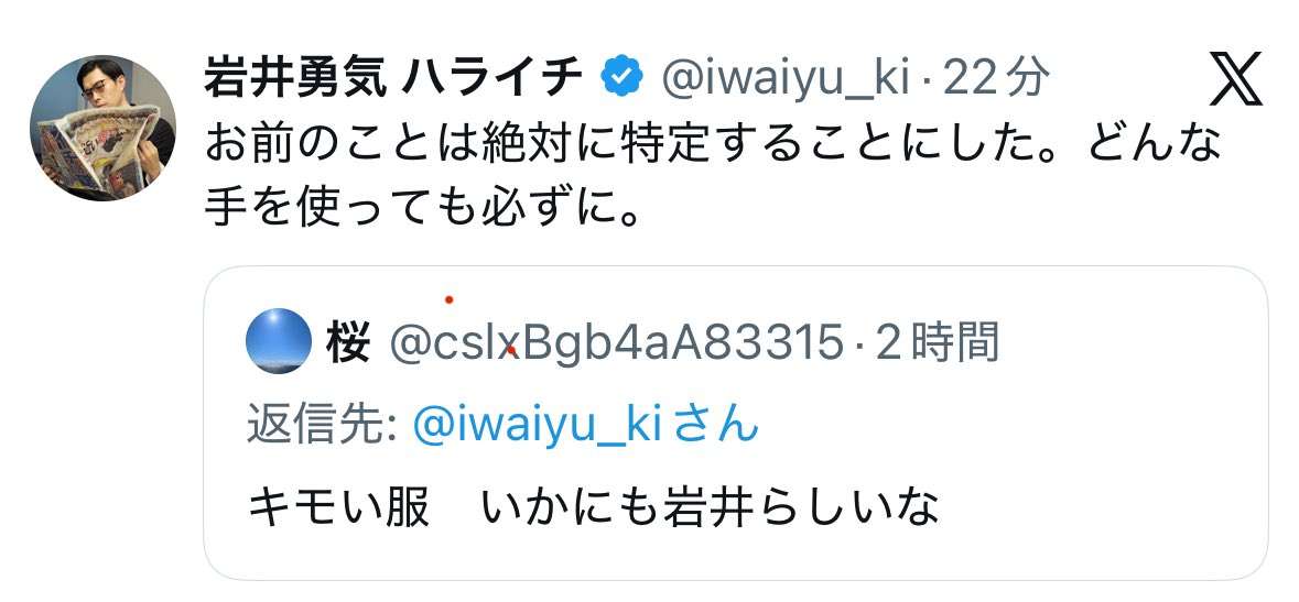 ハライチ岩井勇気、着用セーターを中傷されて憤怒…相手は“鍵垢”にするも「絶対に特定する」と強気宣言