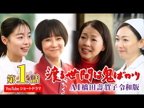 【第1話】AI橋田壽賀子 渡る世間は鬼ばかり令和版《ショートドラマ》字幕あり（設定メニューやCCボタンでON）