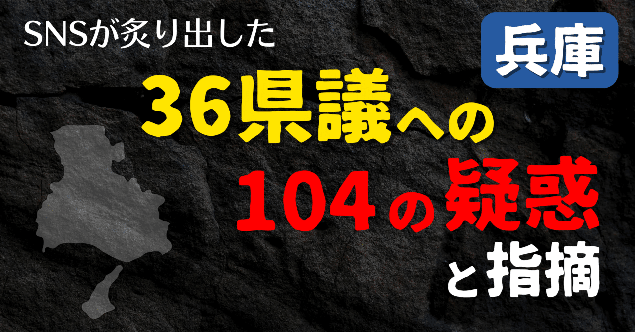 県議36人への104事案の疑惑や指摘-SNSの監視の目｜分析パンダまる
