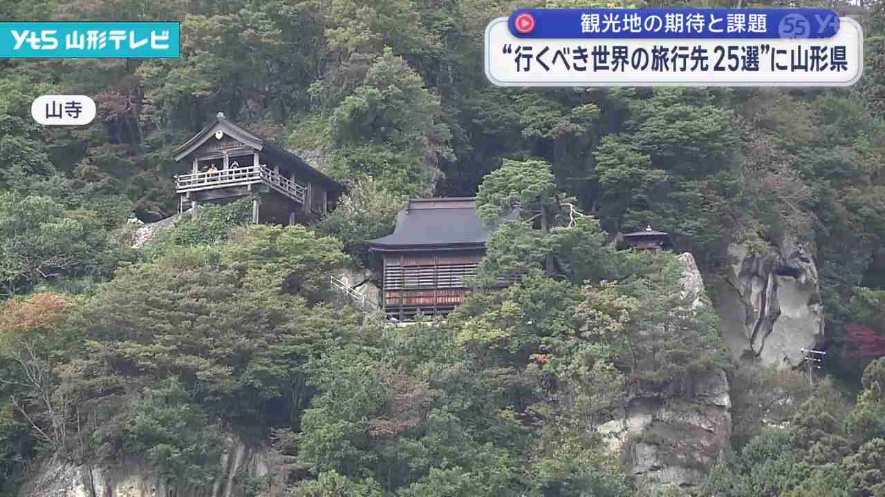 行くべき世界の旅行先に、国内で唯一山形が選ばれる | YTS山形テレビ