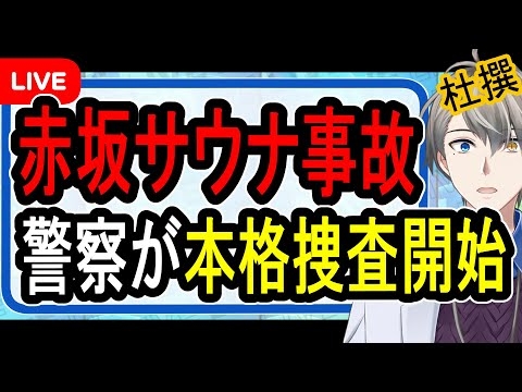 【赤坂サウナ死亡事故】故意に非常ベルの電源を切断？…100度を超える灼熱の中で妻を守ろうとした痕跡が明らかになりました【かなえ先生の解説】