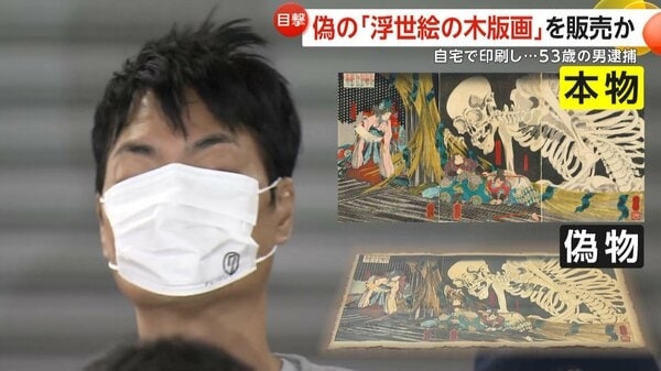 本物と偽り「偽の浮世絵の木版画」販売し120万円だまし取った疑いで53歳男逮捕　歌川国芳の代表作2点を自宅のプリンターで印刷か｜FNNプライムオンライン