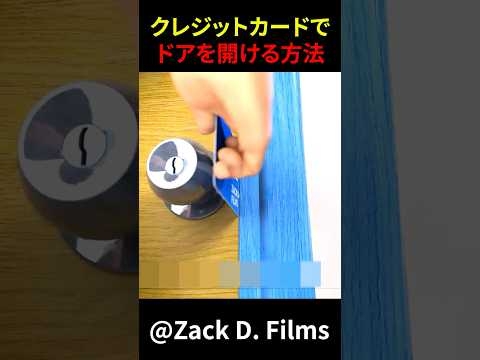 クレジットカードでドアを開ける方法　#shorts