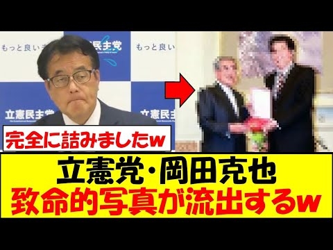 立憲民主党・岡田克也、致命的写真が流出し完全に詰んでしまうｗｗｗ