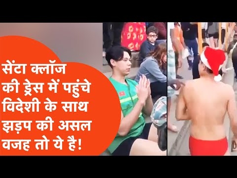 Varanasi में सेंटा क्लॉज़ वाली कैप पहनकर गंगा स्नान करने पहुंचना जापानी टूरिस्ट को पड़ा भारी! कांड..