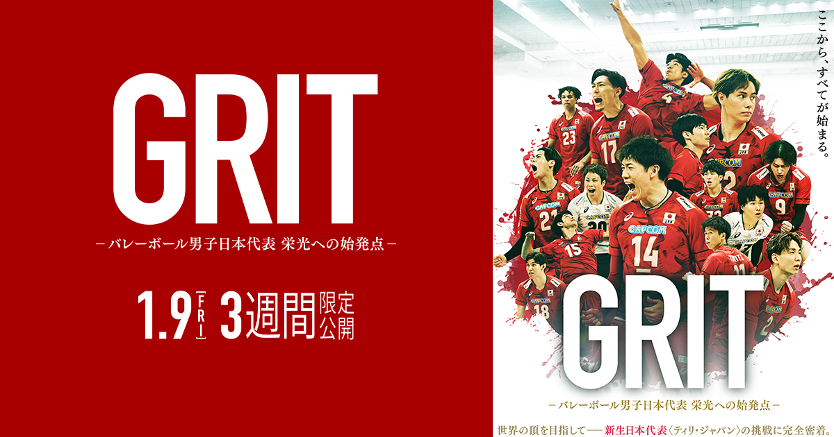 GRIT 〜バレーボール男子日本代表 栄光への始発点〜 | 1月9日公開