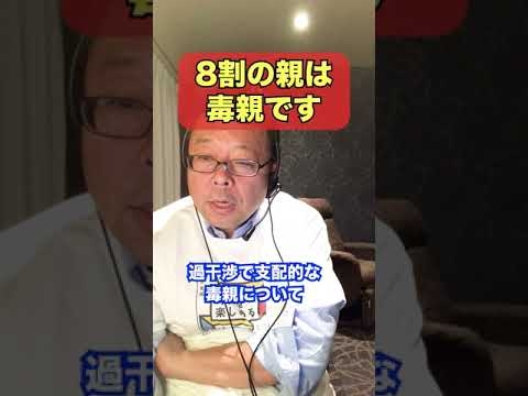 8割の親は毒親です【精神科医・樺沢紫苑】#shorts
