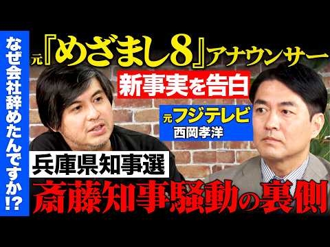 【兵庫県知事選で新事実】フジテレビ番組で暴走コメント…なぜ止めず？アナウンサーの葛藤【高橋弘樹vs西岡孝洋】