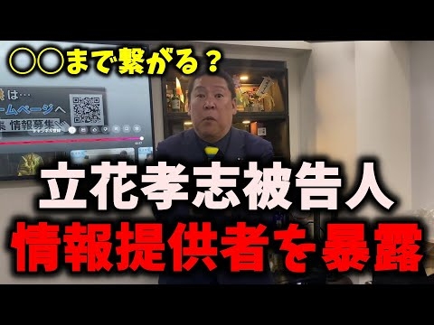 【暴露】NHK党立花孝志被告人に情報提供していた人物が判明しました…　#立花孝志 #nhk党