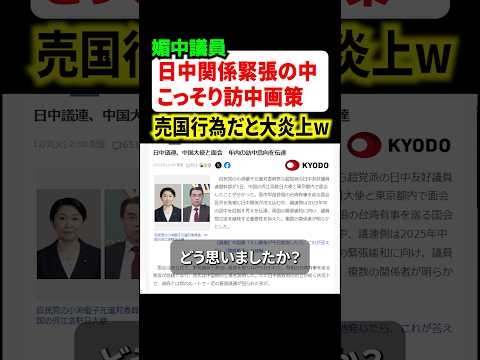 日中友好議連が両国の緊張MAXなのに訪中を画策してしまうw