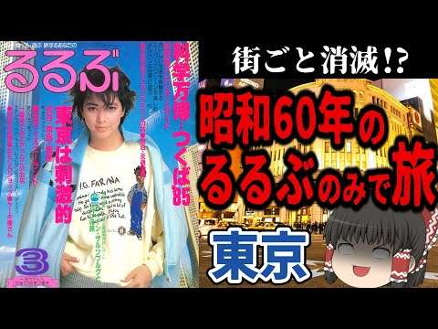 【拷問】40年前のるるぶで東京観光してみた【今昔旅行・ゆっくり実況】
