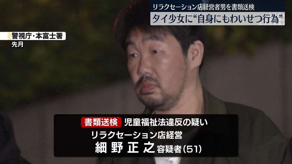 タイ少女に「自身にもわいせつな行為をさせた」リラクセーション店経営者の男を書類送検