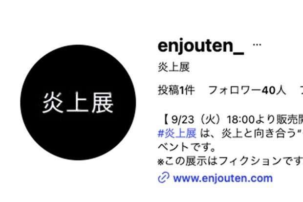 日本初の『炎上展』ポスターが“改変”されて炎上！“アイスの上に寝転ぶバイトテロ”に「なんで女にすり替えてんの？」