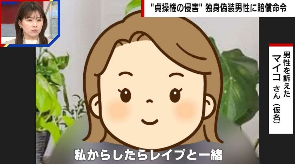 マチアプで独身偽装…男性を訴えた女性「レイプと一緒」「非日常ごっこの道具にされていただけ」 “貞操権の侵害”として151万円の賠償命令 | 国内 | ABEMA TIMES | アベマタイムズ