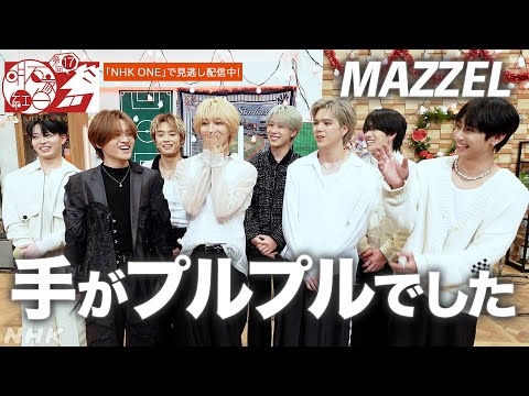 【MAZZEL】明石家さんまの前で特技”魔法”を披露！｜明石家紅白｜NHK