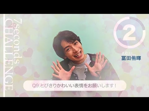 冨田侑暉が7秒で質問に答えます！「#旬コレ 7seconds CHALLENGE」