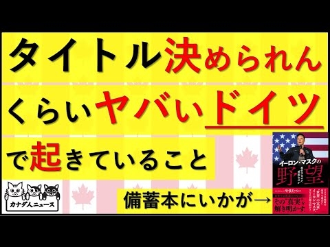 12.19 ドイツの”民主主義”の暴走がイカつ過ぎる