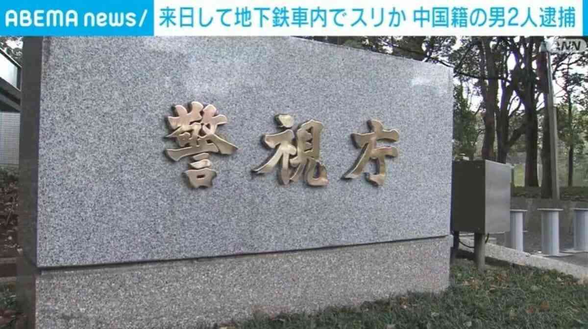 来日して地下鉄車内でスリか 中国籍の男2人を逮捕