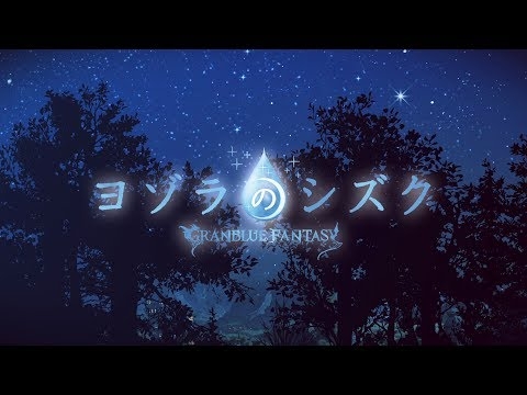 【グラブル】 ヨゾラのシズク ～GRANBLUE FANTASY～ MUSIC VIDEO