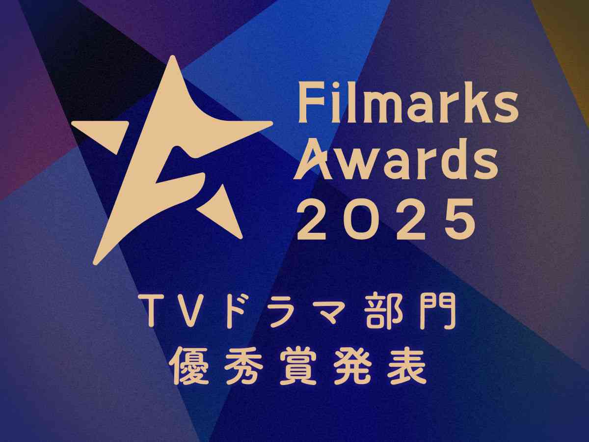 レビューで決まる今年最高の一本！「Filmarks Awards 2025」TVドラマ部門優秀賞発表！ | FILMAGA（フィルマガ）