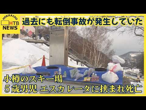 小樽のスキー場で５歳男児エスカレーターに挟まれ死亡　過去にもエスカレーターの転倒事故が発生していた