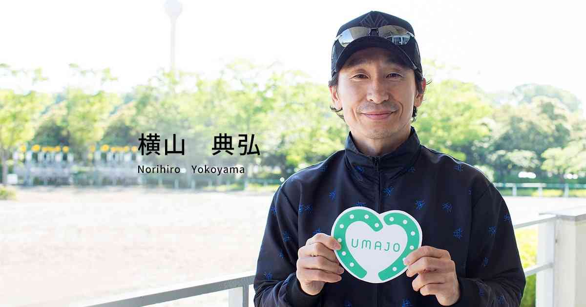 横山 典弘 | JOCKEY COLLECTION | ウマにときめく、とっておきの週末。 UMAJO