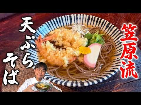 本格的なだしで贅沢に！笠原流【天ぷらそば】の作り方
