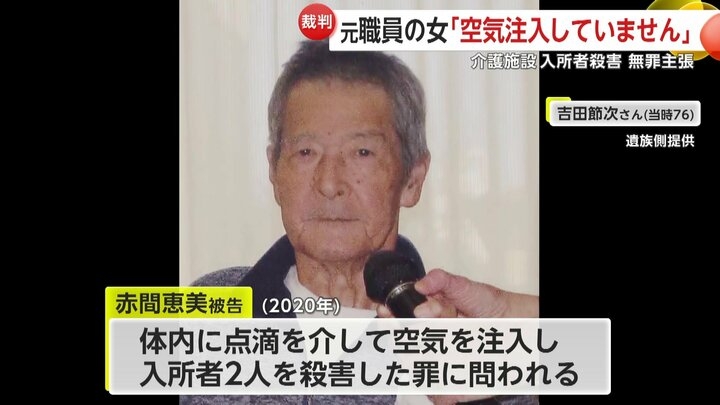 「殺害していません」元職員の女（39）無罪主張　介護施設入所者2人殺害事件…体内に空気注入して殺害した罪に問われる