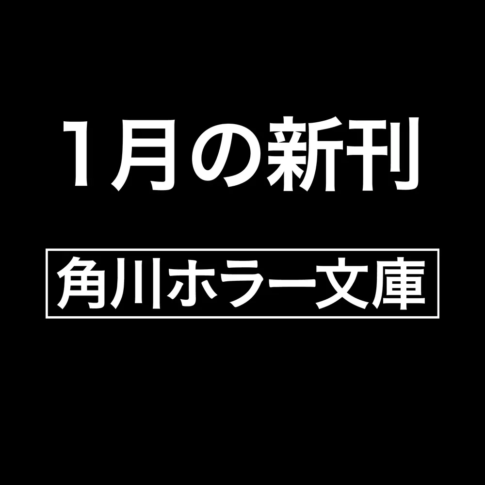 「粘膜大戦」飴村行 [角川ホラー文庫] - KADOKAWA