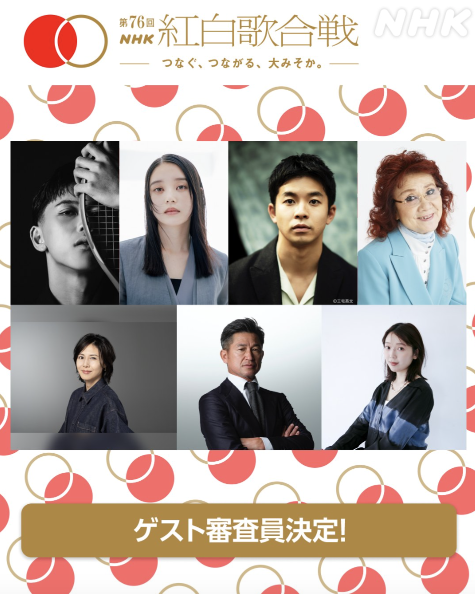 NHK 紅白ゲスト審査員を発表 カズ、仲野太賀、松嶋菜々子、髙石あかり、野沢雅子ら豪華著名人ズラリ!