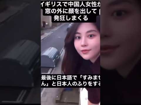 イギリスで中国人女性が日本人のふりをする...
