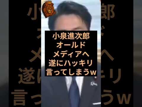 小泉進次郎氏がメディアにお気持ち表明 #自民党 #小泉進次郎 #防衛大臣