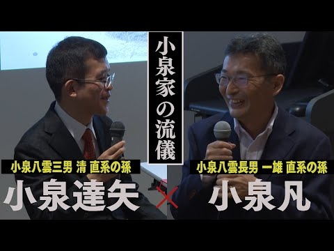 小泉家の流儀～文豪ハーンとセツから受け継いだものとは？【山陰ケーブルビジョン】