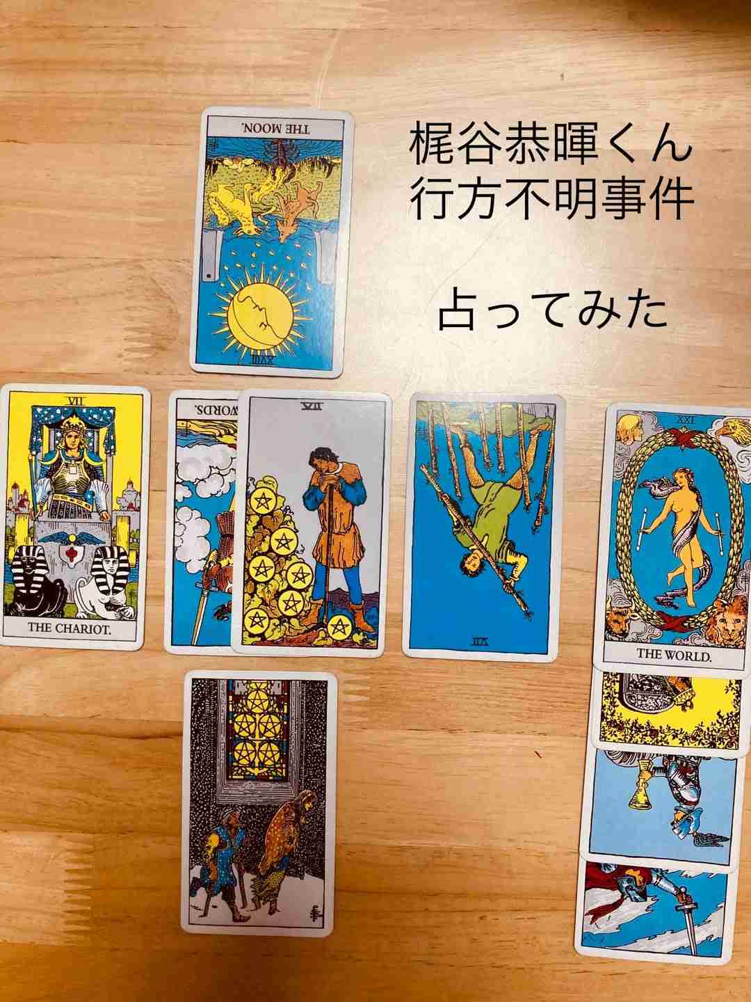 梶谷恭暉くん行方不明事件⑤ | maikoの気まぐれタロット占い