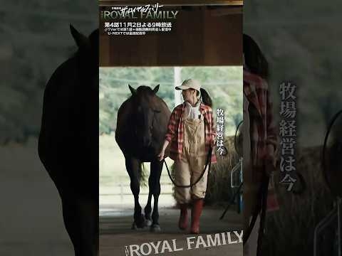 『ザ・ロイヤルファミリー』牧場経営は今､大きな変革の流れの中に #妻夫木聡 #佐藤浩市 #目黒蓮 #ロイヤルファミリー