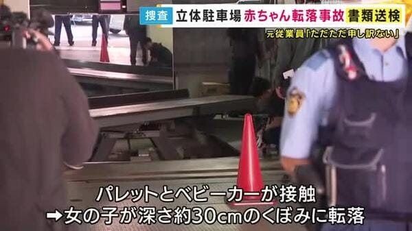 立体駐車場ベビーカー転落事故　元従業員を書類送検　安全確認を怠って機械を操作し赤ちゃんに重傷負わせた疑い