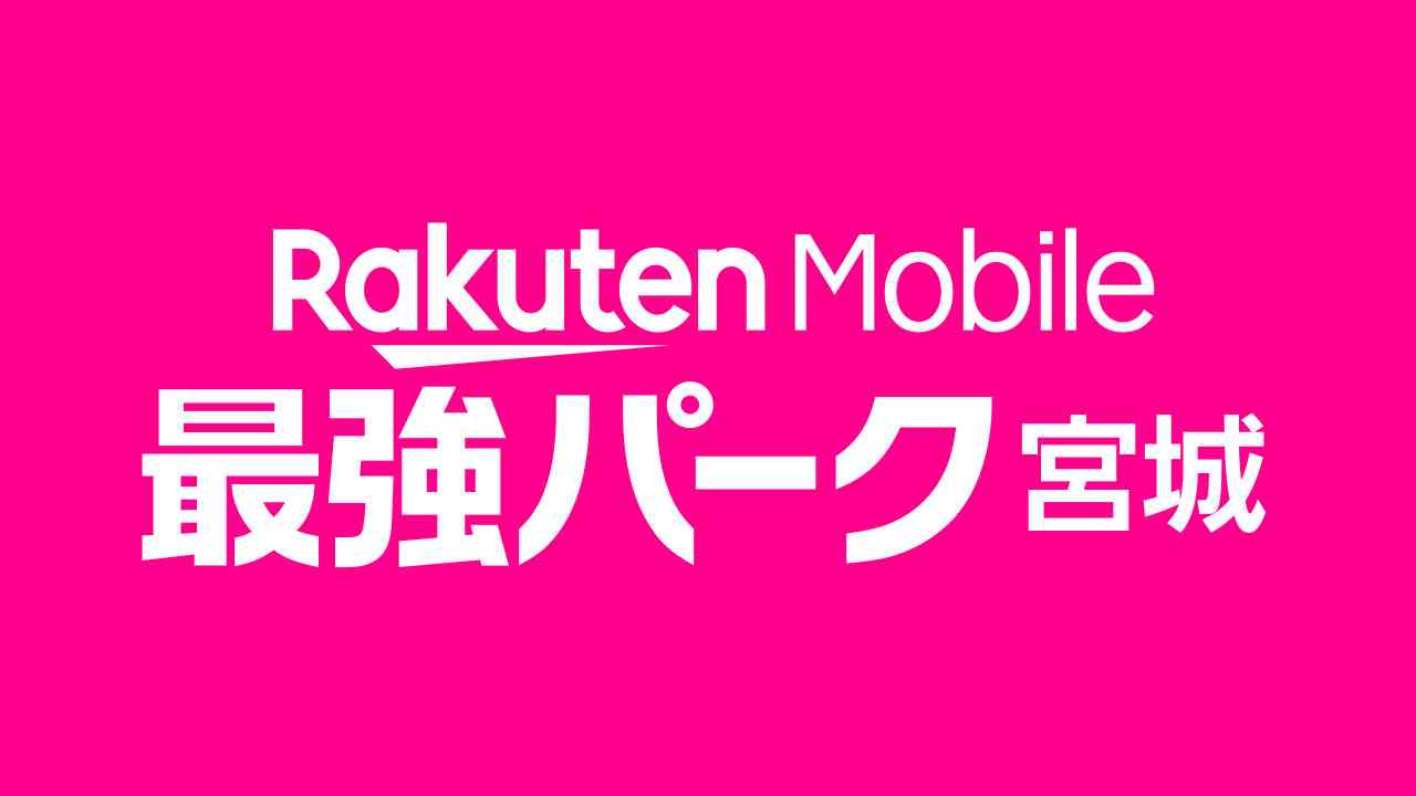 【宮城球場 愛称変更】2026シーズンから「楽天モバイル 最強パーク宮城」へ! - 東北楽天ゴールデンイーグルス