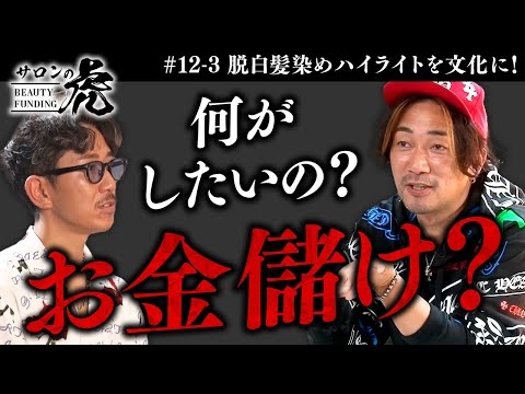 【3/3】まさかの号泣！？#脱白髪染めハイライトを文化にしたい、挑戦者の本心が明らかに...【#12 松田政也（32）】