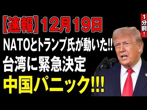 NATOとトランプが動いた！台湾に異例の緊急決定、中国が完全パニックに陥る衝撃展開