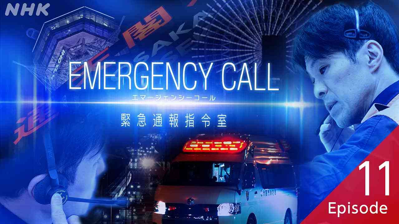 EMERGENCY CALL エマージェンシーコール 緊急通報指令室を語りたい