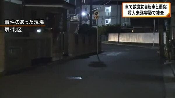 車が女性の乗った自転車と故意に衝突　警察が殺人未遂容疑で捜査　堺・北区｜FNNプライムオンライン