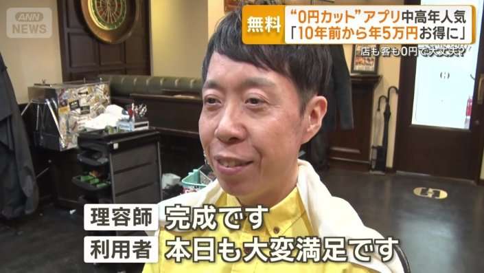 中高年に人気「0円カット」散髪アプリ　店も客も0円で大丈夫？