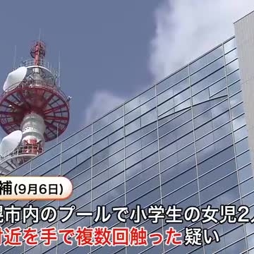 【不同意わいせつの疑い】プールで女子児童2人の尻付近を手で_北海道警察の40代警察官を書類送検「欲求を満たすためだった。夏ごろから同じ現場で5、6回同じようなことをしている」〈北海道〉（北海道ニュースUHB） - Yahoo!ニュース