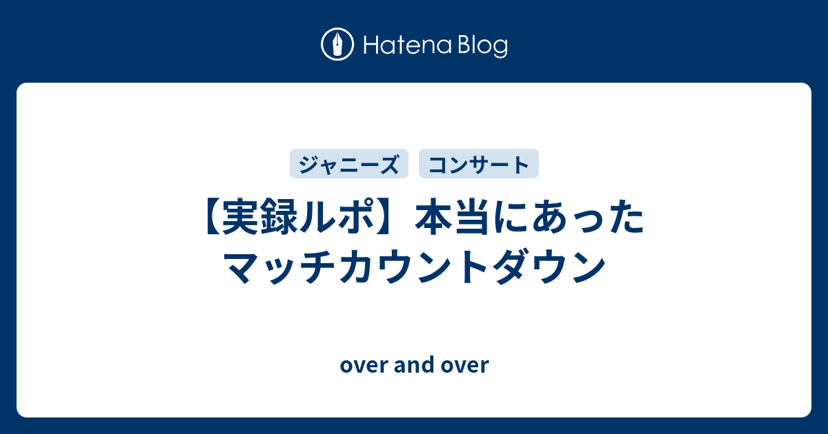 【実録ルポ】本当にあったマッチカウントダウン - over and over