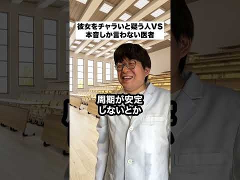 彼女をチャラいと疑う男VS本音しか言わない医者