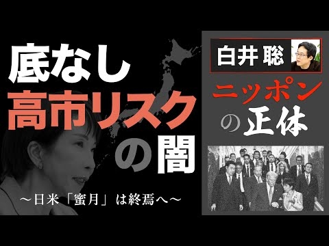 【白井聡 ニッポンの正体】底なし高市リスクの闇 ～日米「蜜月」は終焉へ～