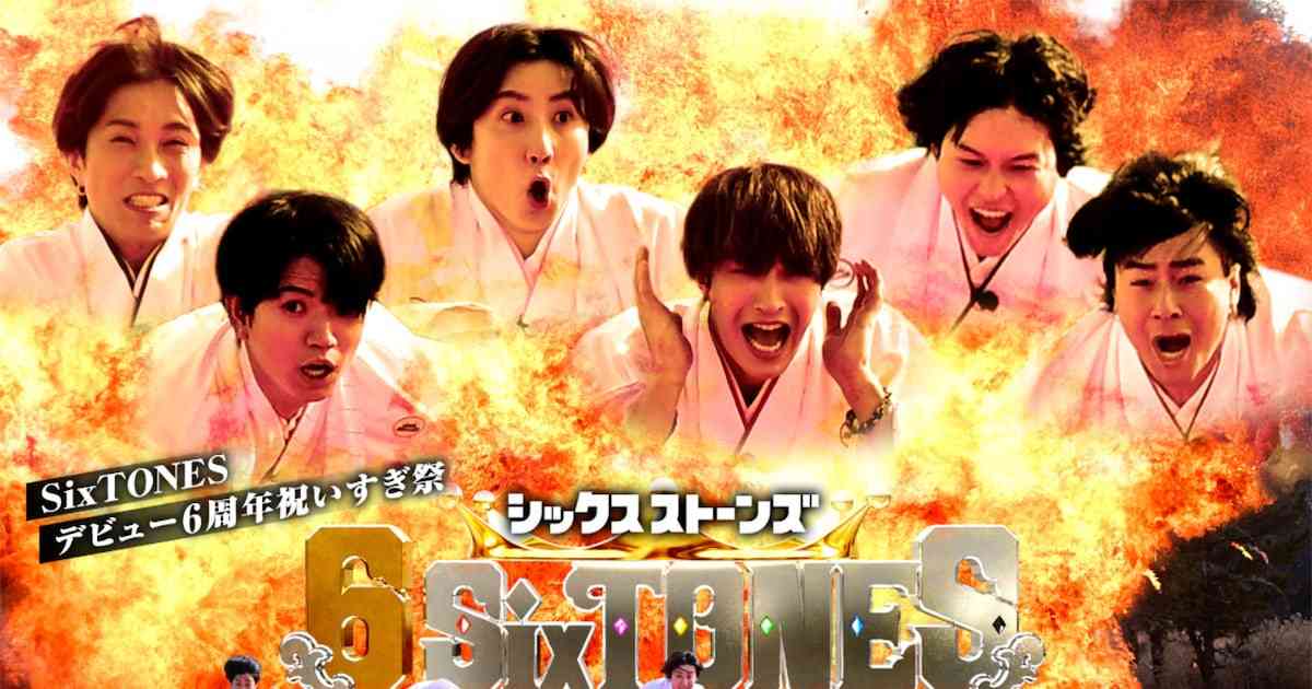 SixTONESのTBS初冠番組「6SixTONES」放送決定、豪華芸能人が6人をはちゃめちゃにお祝い - 音楽ナタリー