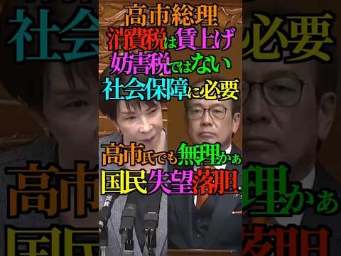 【落胆】高市総理 消費税は賃上げ妨害税ではない！社会保障に必要！高市氏でも無理かぁ 国民 失望落胆 #高市早苗 #消費税 #社会保障 #参政党 #安藤裕 #自民党 #財務省 #Shorts #ショート