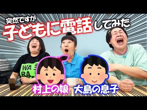 【子どもに電話してみた】 森三中黒沢が村上と大島の子どもに電話してみた！