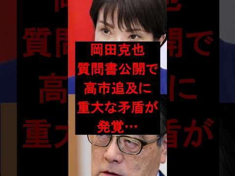 岡田克也質問書公開で高市追及に重大な矛盾が発覚...